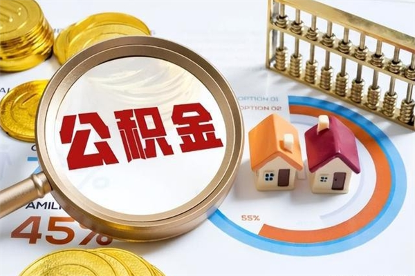 铜陵住房公积金个人取（个人取住房公积金流程）