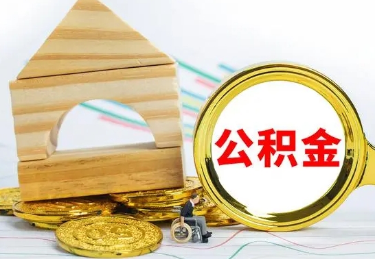 铜陵离职了公积金什么时候能取（离职后住房公积金啥时候能取出来）